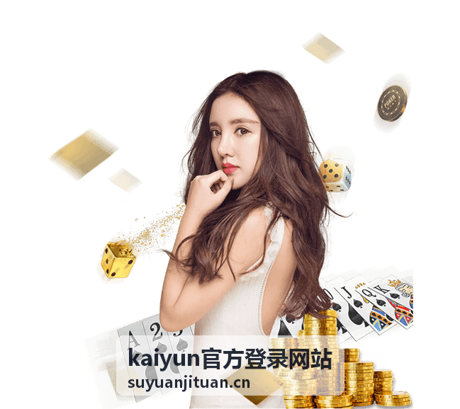 kaiyun官方登录网站 会员服务背景