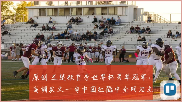 原创 王楚钦首夺世界杯男单冠军，高调发文一句中国红戳中全网泪点，这份热爱有多戳心？