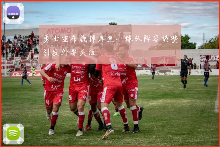 勇士宣布裁掉库里,球队阵容调整引发外界关注