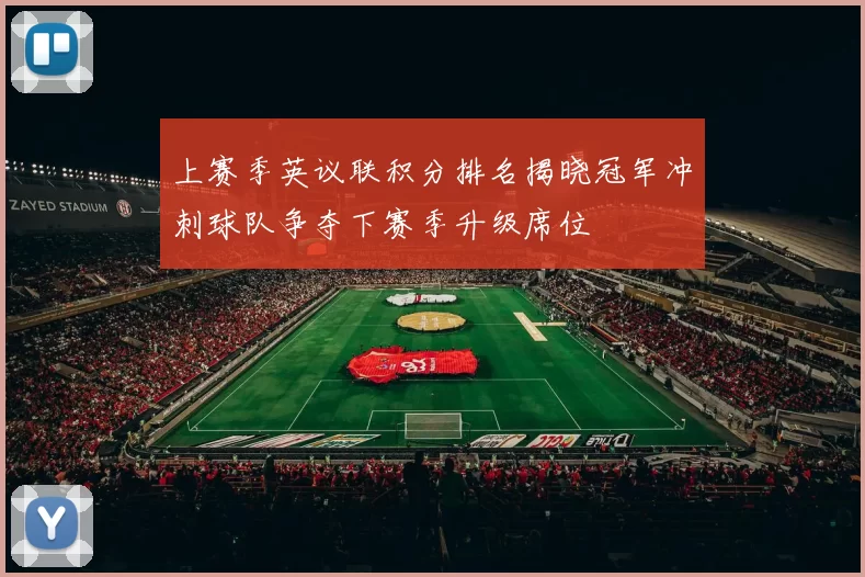 上赛季英议联积分排名揭晓冠军冲刺球队争夺下赛季升级席位