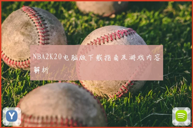 NBA2K20电脑版下载指南及游戏内容解析