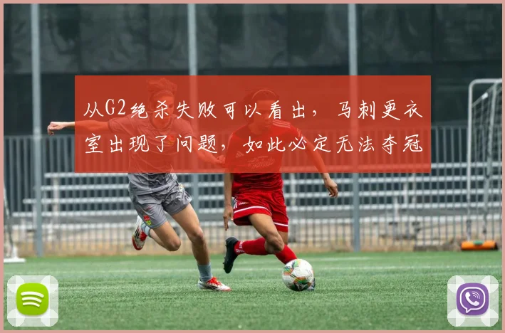 从G2绝杀失败可以看出，马刺更衣室出现了问题，如此必定无法夺冠
