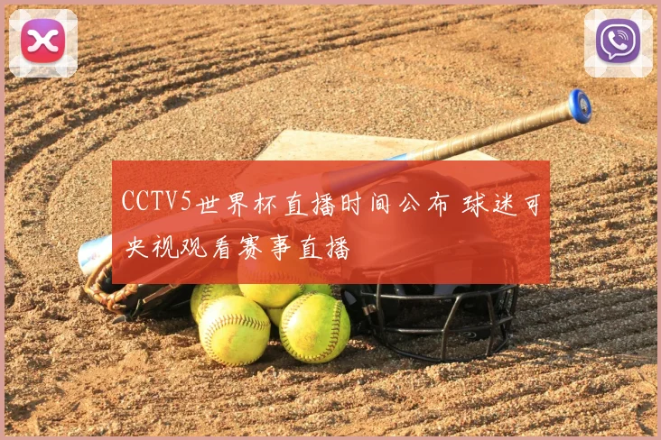 CCTV5世界杯直播时间公布 球迷可央视观看赛事直播