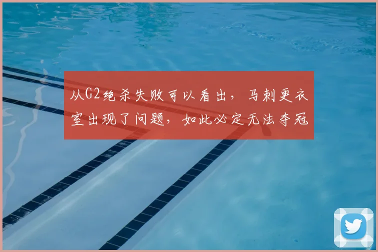 从G2绝杀失败可以看出,马刺更衣室出现了问题,如此必定无法夺冠