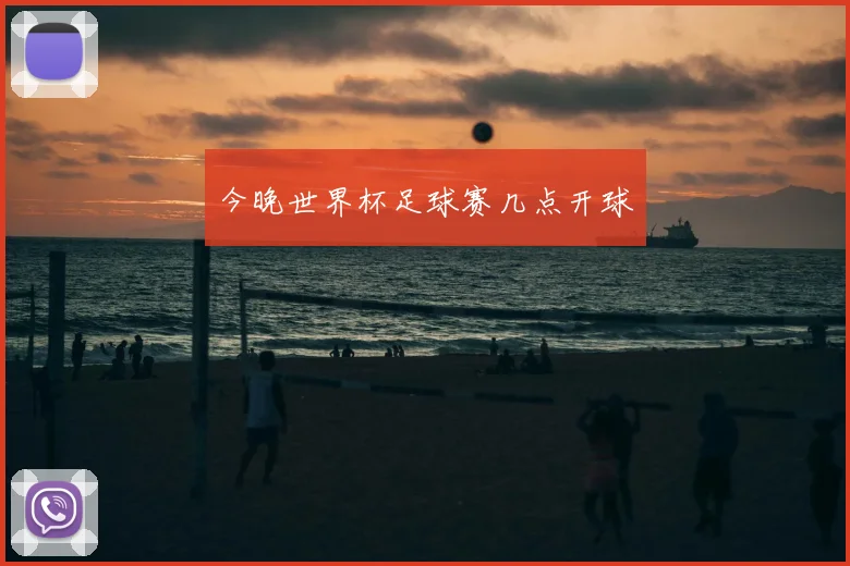 今晚世界杯足球赛几点开球