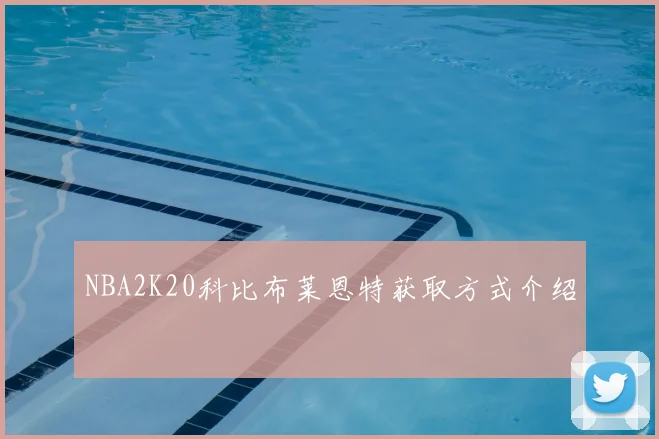 NBA2K20科比布莱恩特获取方式介绍