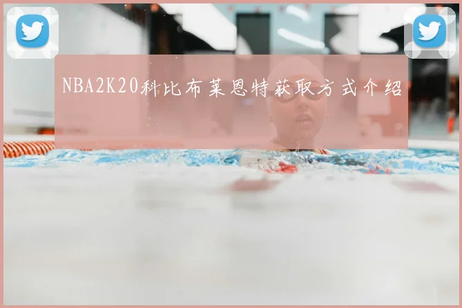 NBA2K20科比布莱恩特获取方式介绍
