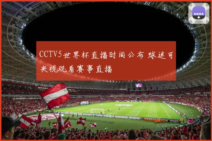 CCTV5世界杯直播时间公布 球迷可央视观看赛事直播