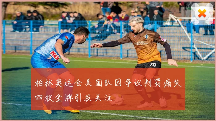 柏林奥运会美国队因争议判罚痛失四枚金牌引发关注